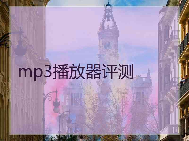 mp3播放器评测