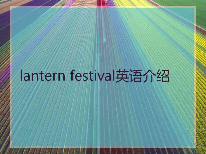 lantern festival英语介绍