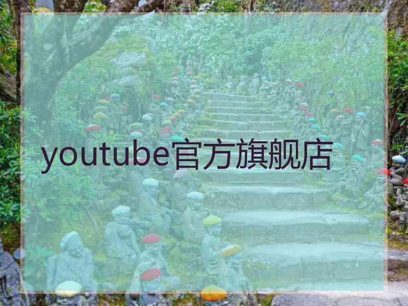 youtube官方旗舰店