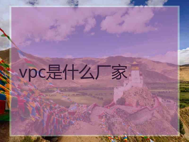 vpc是什么厂家