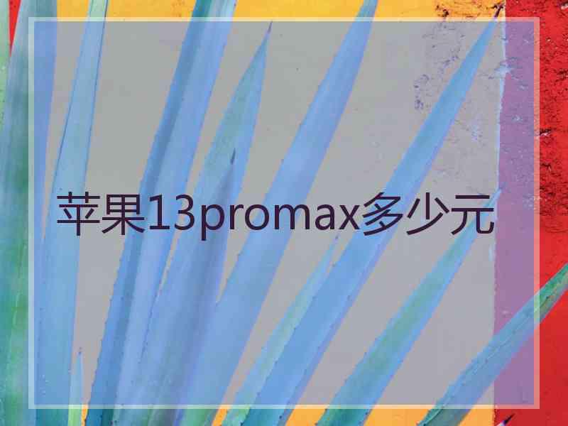 苹果13promax多少元