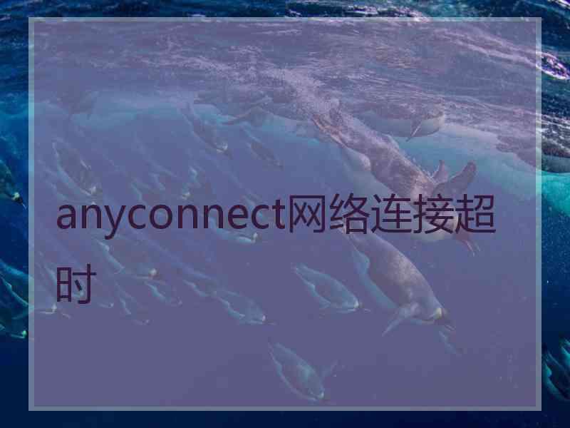 anyconnect网络连接超时