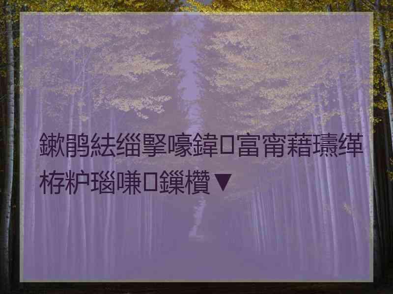 鏉鹃紶缁掔嚎鍏富甯藉瓙缂栫粐瑙嗛鏁欑▼