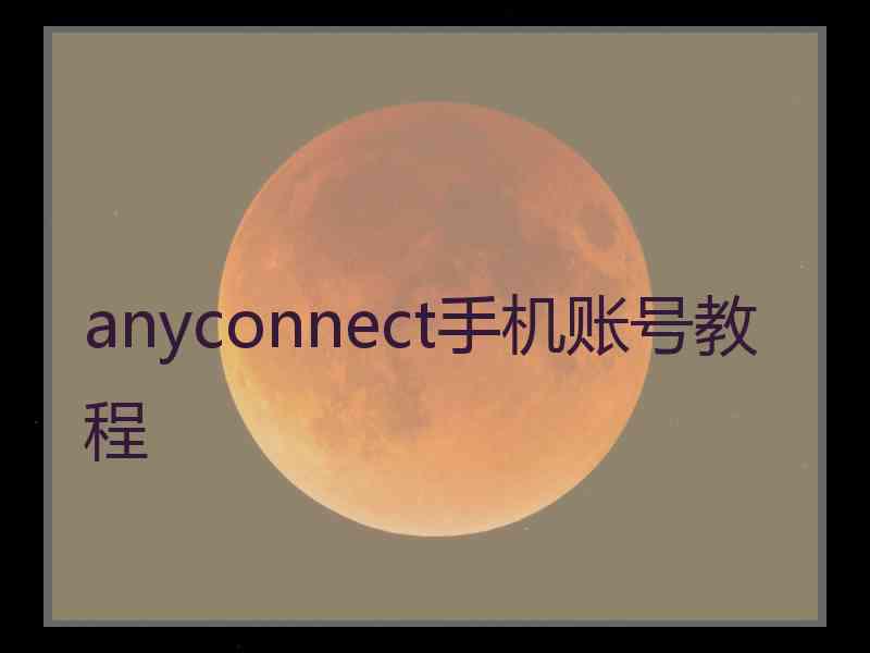 anyconnect手机账号教程