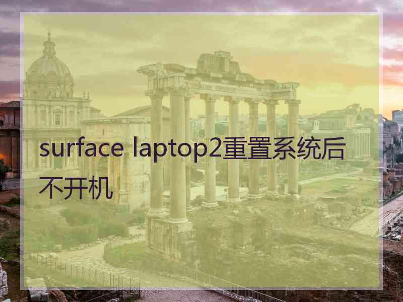 surface laptop2重置系统后不开机