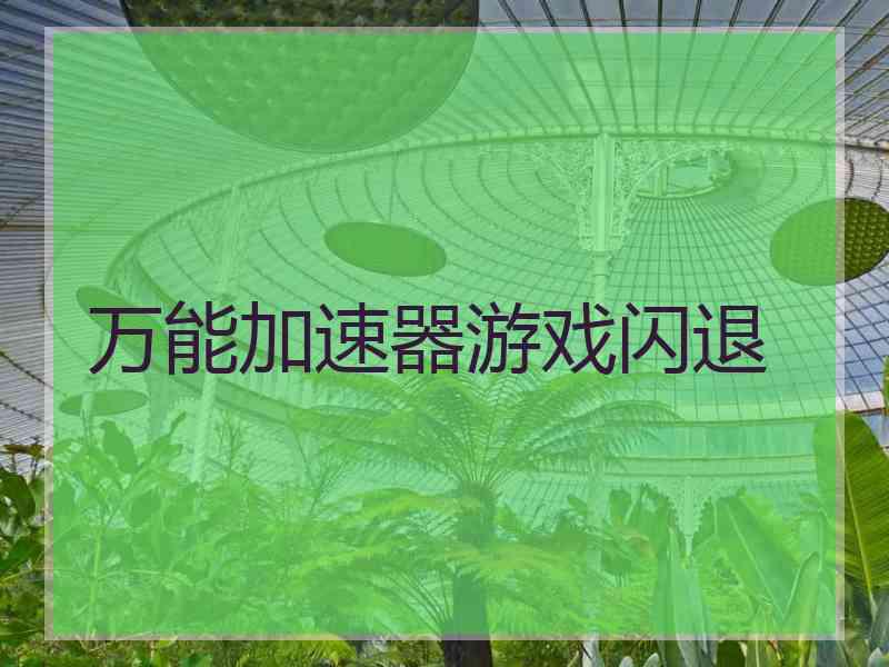 万能加速器游戏闪退