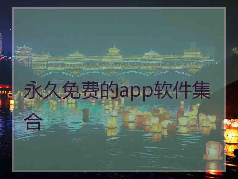 永久免费的app软件集合