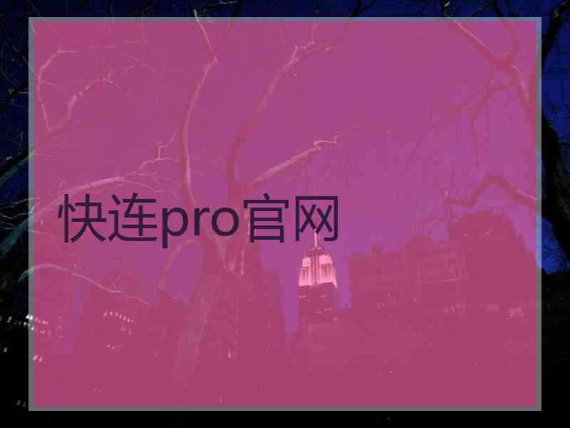 快连pro官网