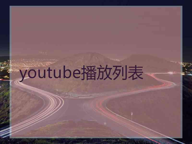 youtube播放列表