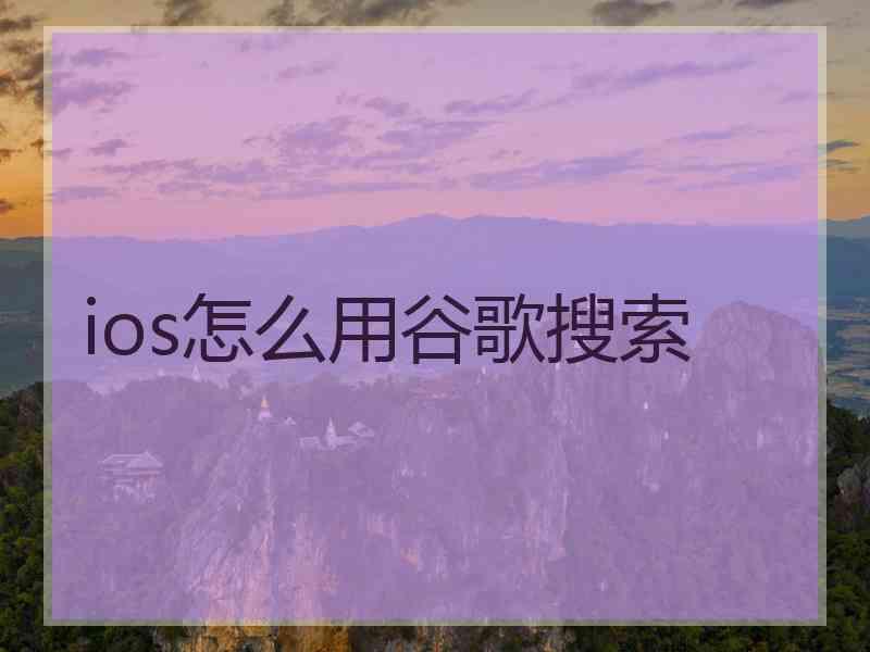 ios怎么用谷歌搜索