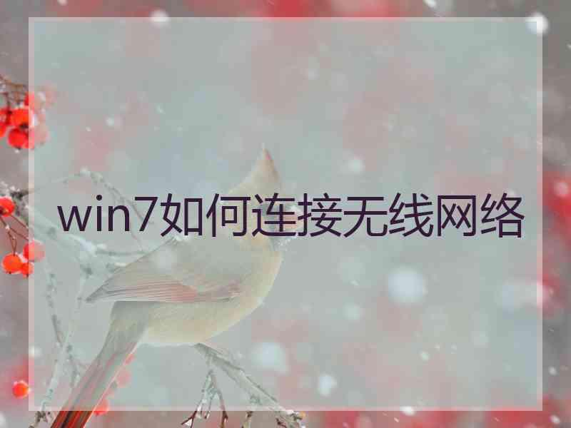 win7如何连接无线网络