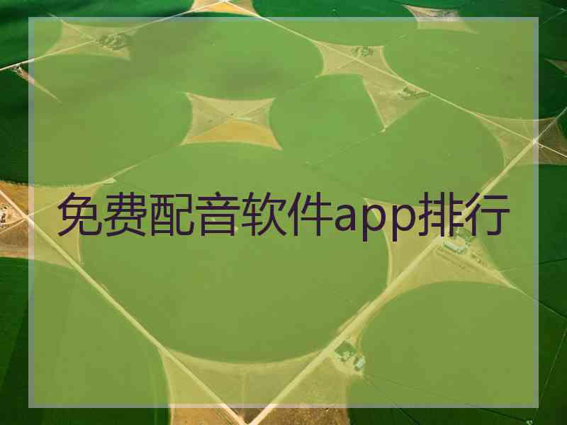 免费配音软件app排行