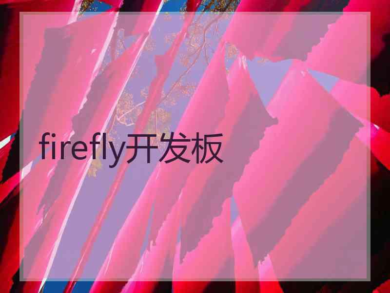 firefly开发板