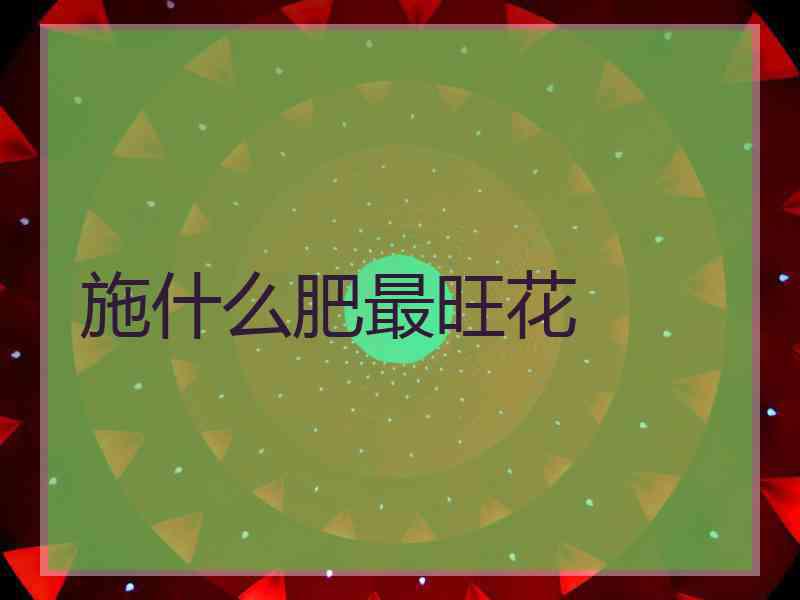 施什么肥最旺花