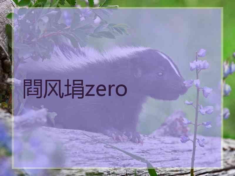 閰风埍zero