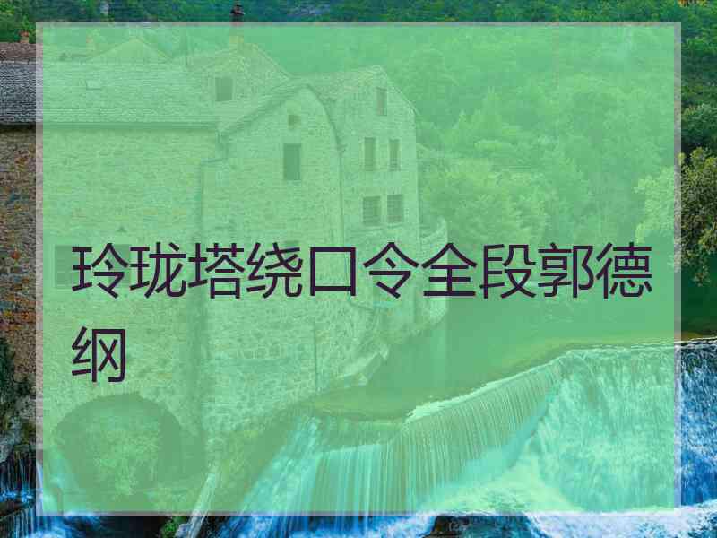 玲珑塔绕口令全段郭德纲