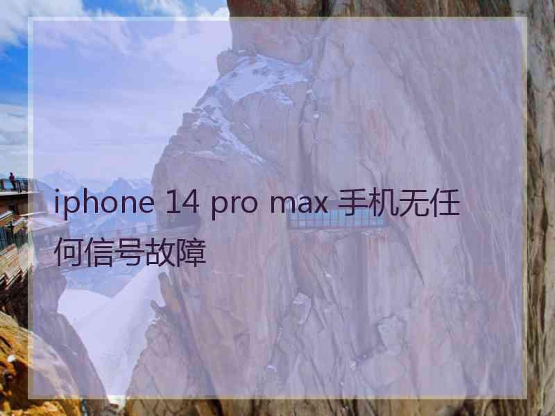 iphone 14 pro max 手机无任何信号故障