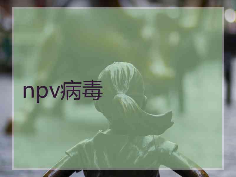 npv病毒