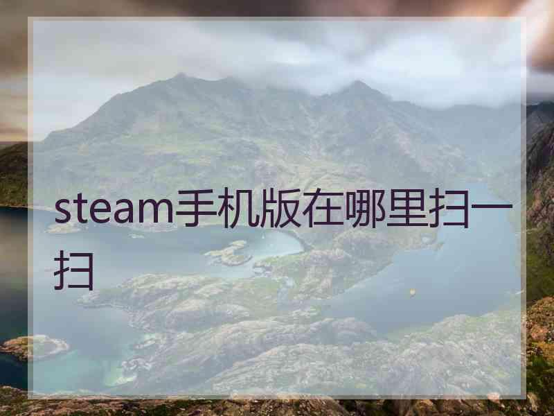 steam手机版在哪里扫一扫