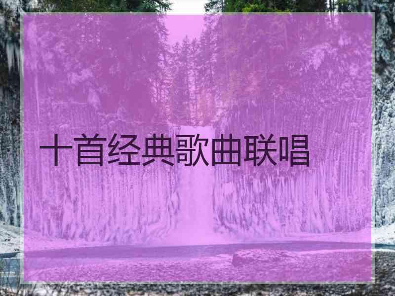 十首经典歌曲联唱