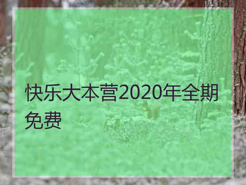 快乐大本营2020年全期免费