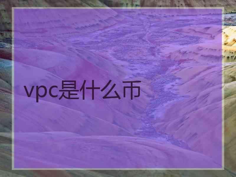 vpc是什么币