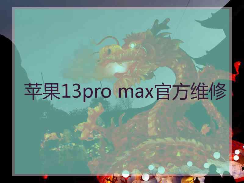 苹果13pro max官方维修