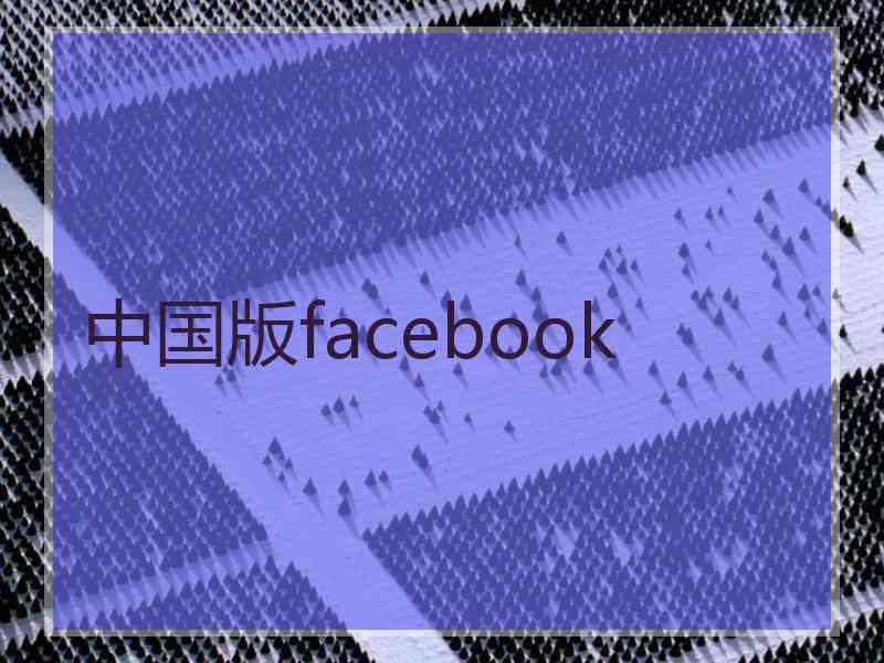 中国版facebook