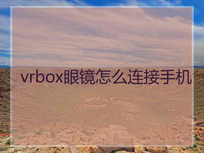 vrbox眼镜怎么连接手机