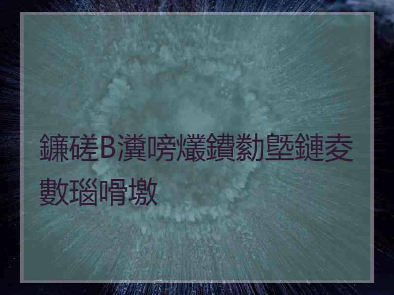 鐮磋В瀵嗙爜鐨勬墍鏈夌數瑙嗗墽