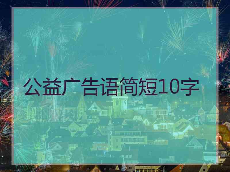 公益广告语简短10字