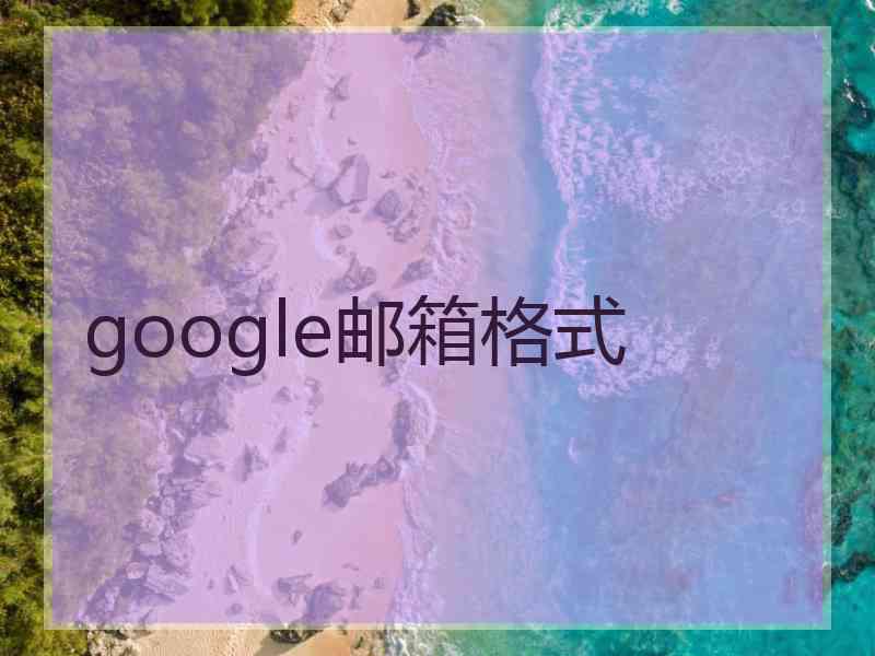 google邮箱格式