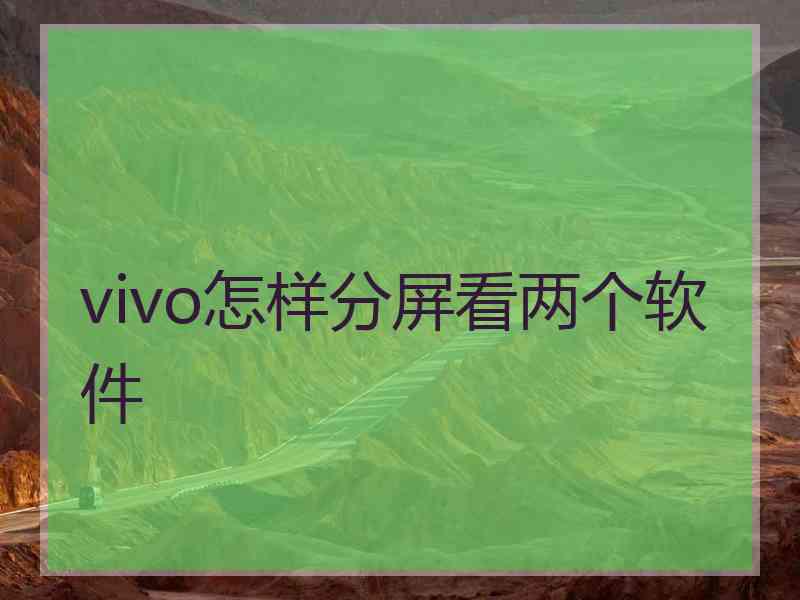 vivo怎样分屏看两个软件