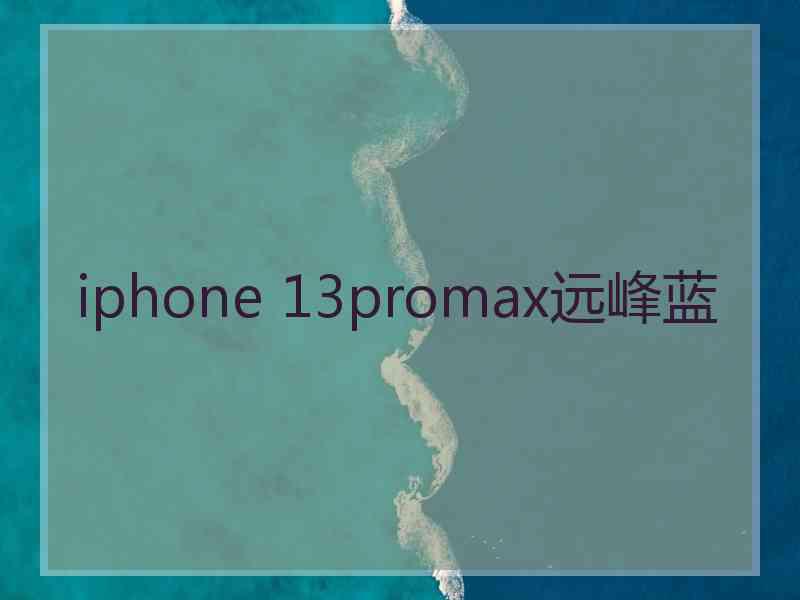 iphone 13promax远峰蓝