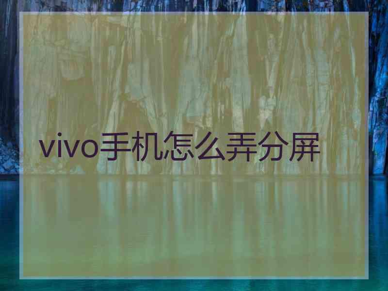 vivo手机怎么弄分屏