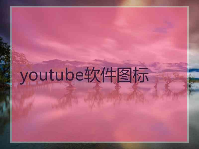 youtube软件图标