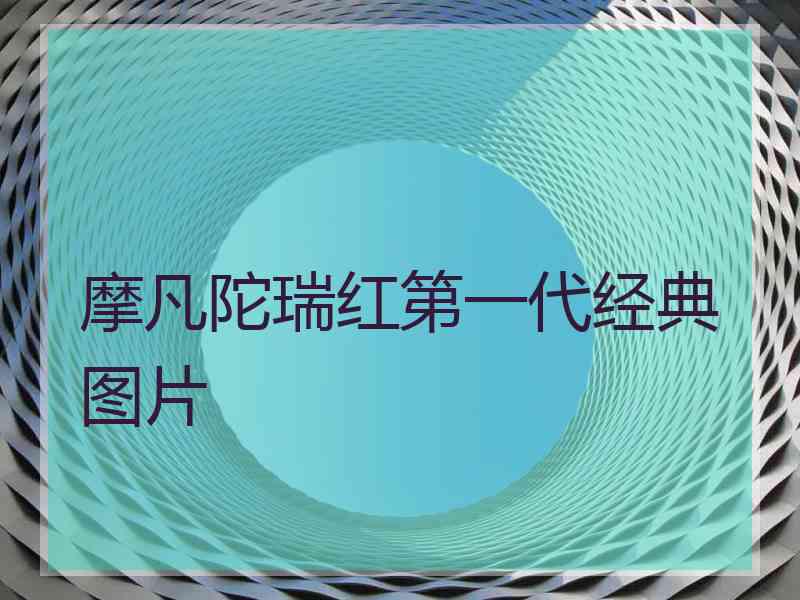 摩凡陀瑞红第一代经典图片