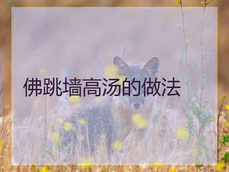 佛跳墙高汤的做法