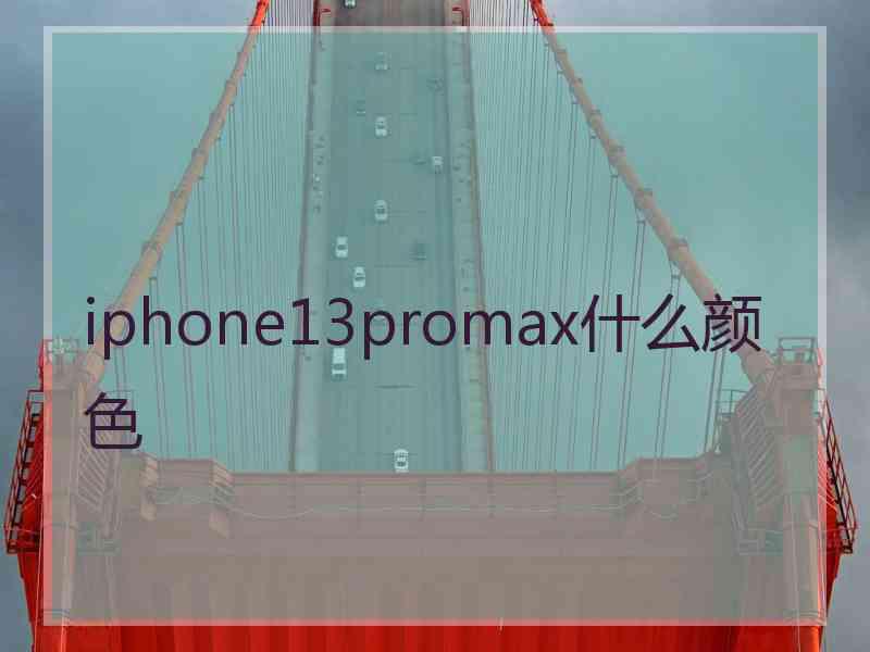 iphone13promax什么颜色