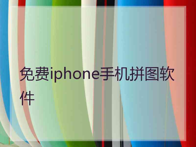 免费iphone手机拼图软件