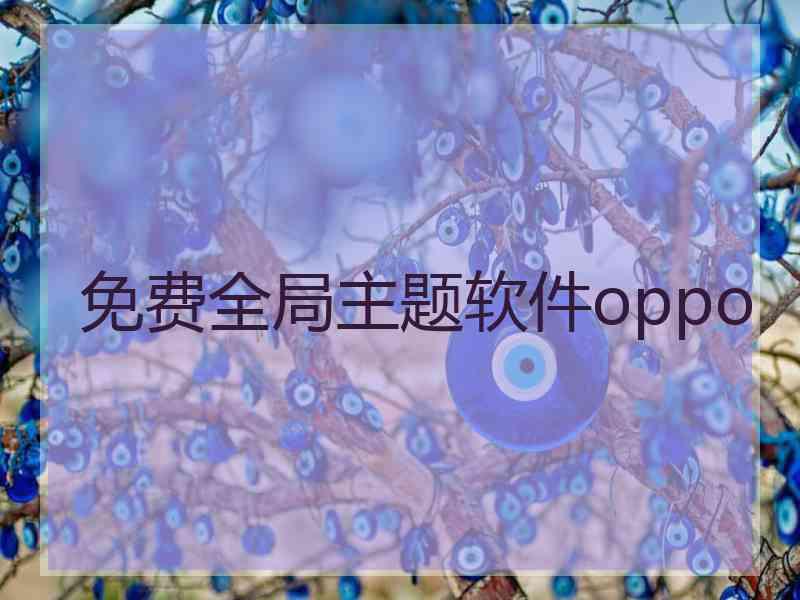 免费全局主题软件oppo