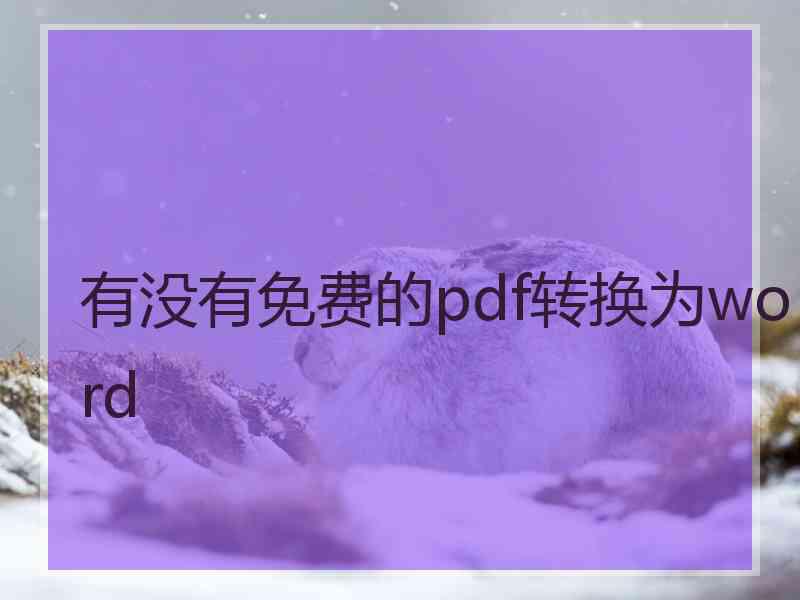 有没有免费的pdf转换为word