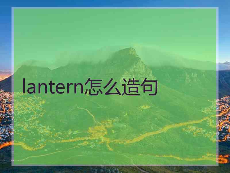 lantern怎么造句