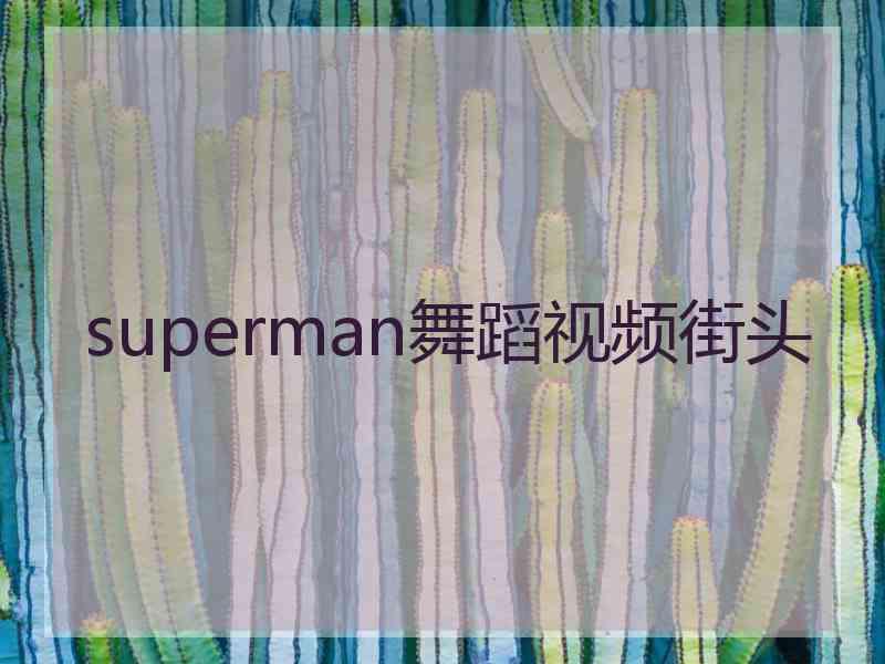 superman舞蹈视频街头