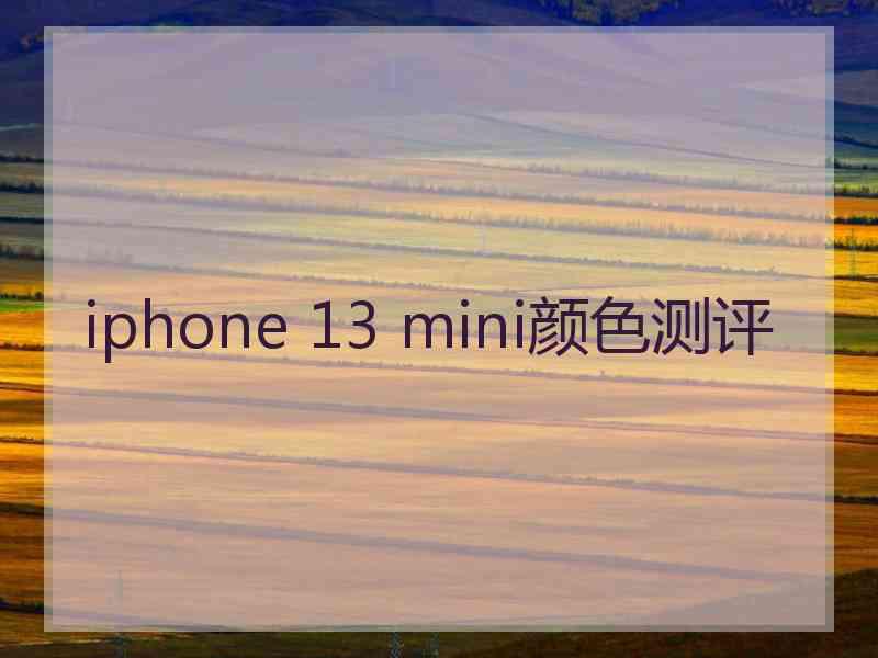 iphone 13 mini颜色测评