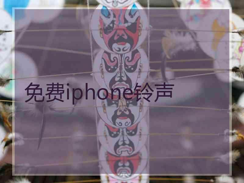 免费iphone铃声