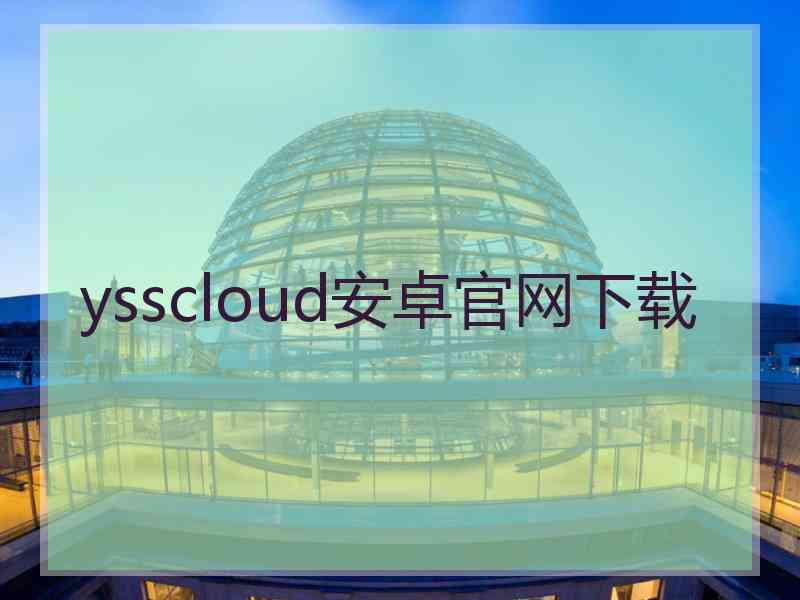 ysscloud安卓官网下载