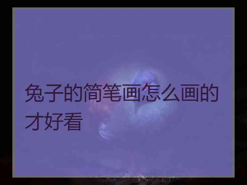 兔子的简笔画怎么画的才好看