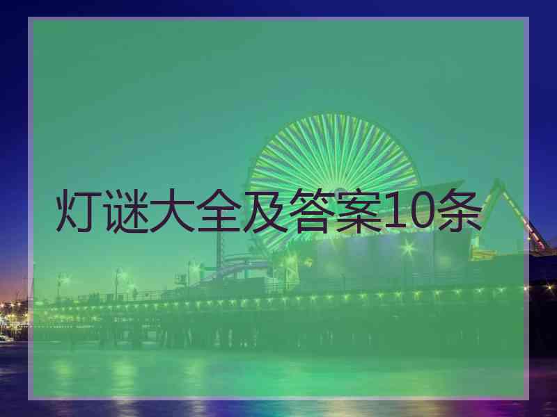 灯谜大全及答案10条