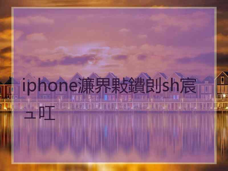 iphone濂界敤鐨剆sh宸ュ叿